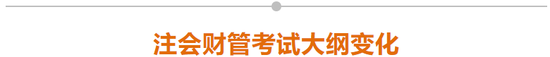 注會財管考試大綱變化