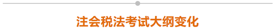 注會稅法考試大綱變化
