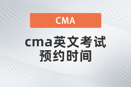 cma英文考試預約時間