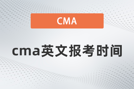 cma英文報考時間