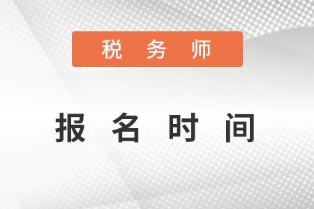 稅務(wù)師報名時間