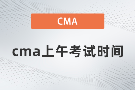 cma上午考試時(shí)間