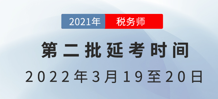 2021年第二批稅務(wù)師延考時(shí)間已定，3月開考！
