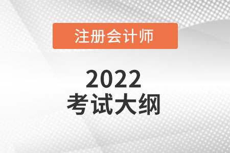2022注冊會計(jì)師大綱什么時(shí)候發(fā)布呢?