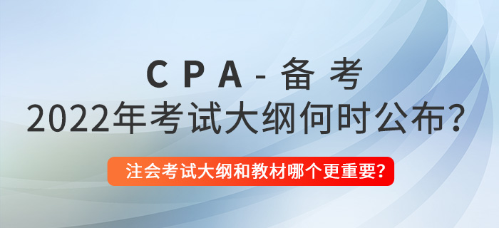 2022年注會考試大綱何時公布？考試大綱和教材哪個更重要？