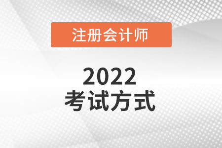 2022注冊會計師考試方式是什么？