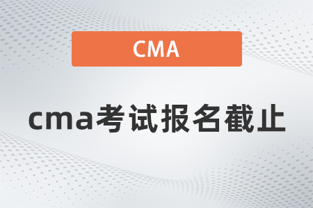 cma考試報(bào)名截止