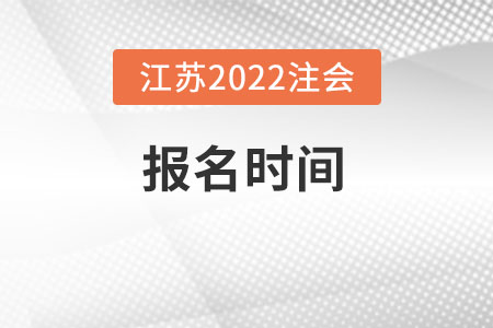 江蘇省鹽城2022年注會(huì)什么時(shí)候報(bào)名？