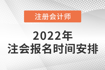 2022年注冊會計師報名時間安排公布！