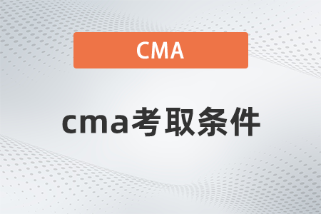2022年cma考取條件是什么