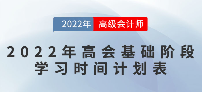 2022年高級會計師基礎階段學習時間計劃表