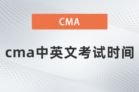 2022年cma中英文考試時間什么時候