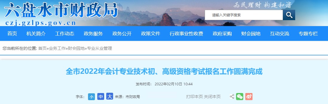 貴州六盤水2022年初級會計報名人數(shù)為5437人