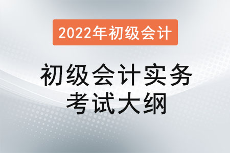 初級會計實務2022大綱有什么變化？