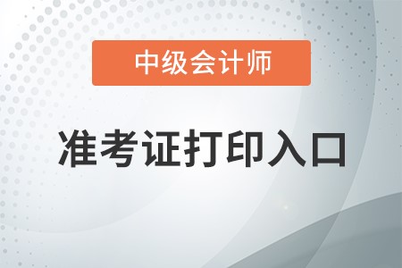 黑龍江省鶴崗中級會計職稱準(zhǔn)考證打印入口在哪？