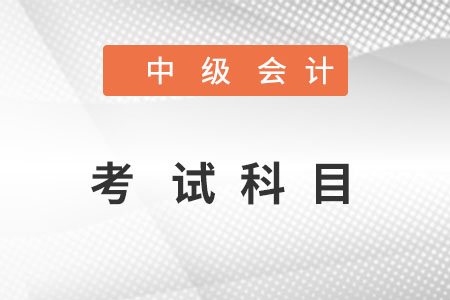 中級(jí)會(huì)計(jì)考試科目