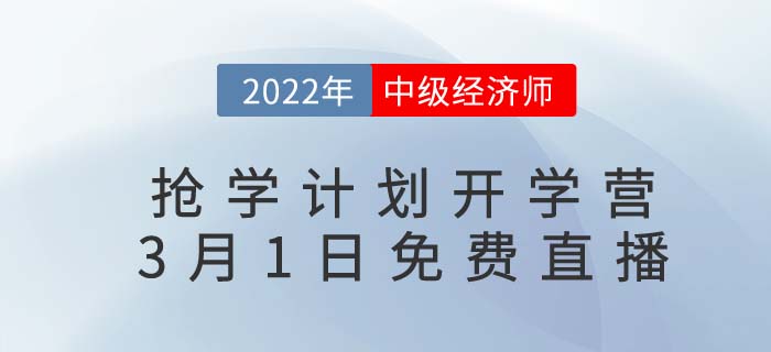 中級經(jīng)濟師22年度搶學計劃開學營直播定檔3月1日 中級經(jīng)濟師22年度搶學計劃開學營直播定檔3月1日