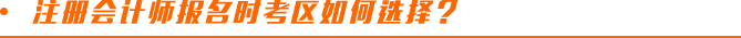 注冊會計師報名時考區(qū)如何選擇？