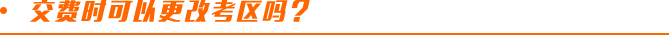 交費時可以更改考區(qū)嗎？