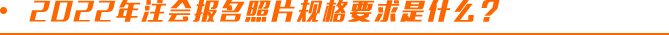 2022年注會(huì)報(bào)名照片規(guī)格要求是什么？