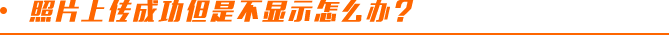 注會(huì)報(bào)名照片上傳成功但是不顯示怎么辦？