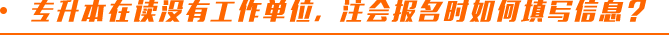 專升本在讀，沒(méi)有工作單位，注會(huì)報(bào)名時(shí)如何填寫信息？