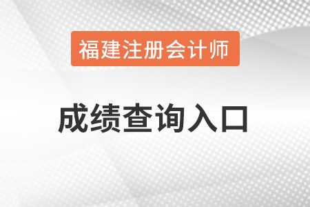福建省莆田注會成績查詢官網(wǎng)入口怎么進(jìn)？