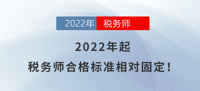 稅務(wù)師合格標準相對固定