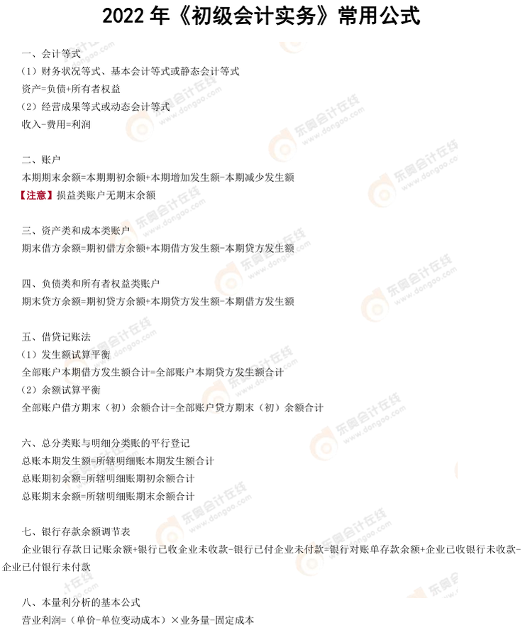 初級會計實務(wù)常用公式