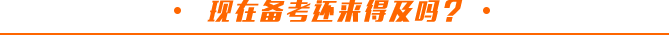現(xiàn)在開始備考注冊(cè)會(huì)計(jì)師考試來(lái)得及嗎？