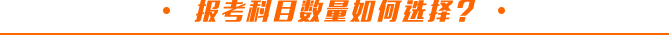 報(bào)考科目數(shù)量如何選擇？