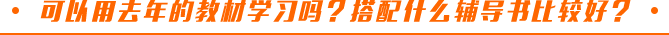 可以用去年的教材學(xué)習(xí)嗎？搭配什么輔導(dǎo)書比較好？