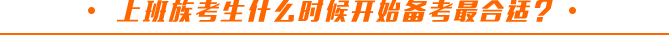 上班族考生什么時(shí)候開始備考最合適？