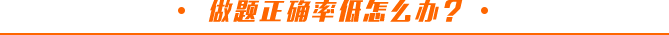 做題正確率低怎么辦？