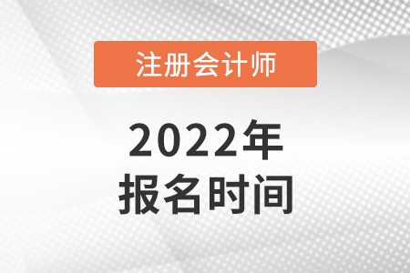 江西省宜春2022注會報名時間是在什么時候？