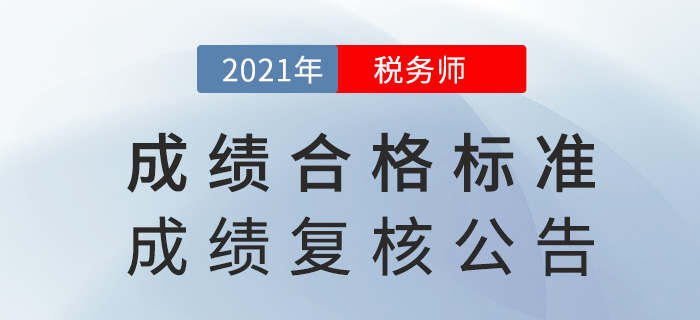 2021年稅務(wù)師考試成績合格標(biāo)準(zhǔn)及成績復(fù)核通知，已下發(fā)！