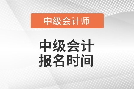 河南省開封中級會計師報名時間是什么時候?