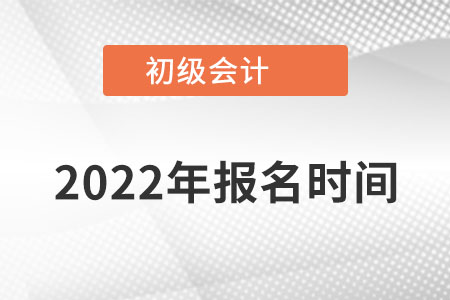 福建初級會計(jì)職稱考試2022年報(bào)名時間是在哪天報(bào)名？
