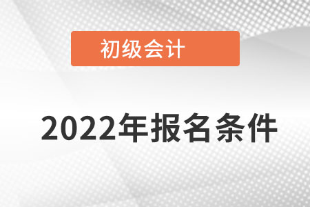 河南省鶴壁2022年初級會計證報名條件是什么？