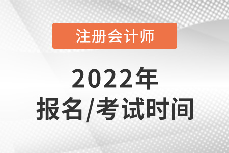 2022年注會(huì)報(bào)名和考試時(shí)間安排