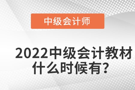中級(jí)會(huì)計(jì)教材2022什么時(shí)候出？