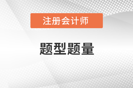 2022cpa考試審計(jì)題型題量都有什么？