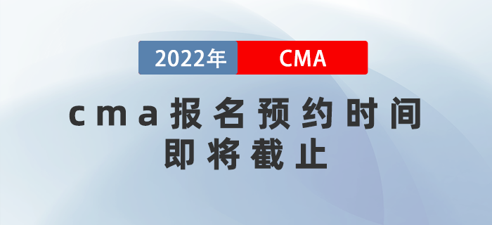 cma報名預(yù)約時間即將截止，費用即將上漲！