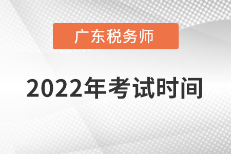 廣東省湛江2022年稅務(wù)師考試時間在什么時候？