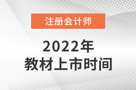 注冊會(huì)計(jì)師教材2022年什么時(shí)候上市？