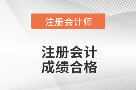 注冊會計(jì)師合格成績是多少呢？