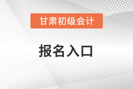 2022年甘肅省甘南初級會計(jì)考試報(bào)名入口官網(wǎng)在哪？