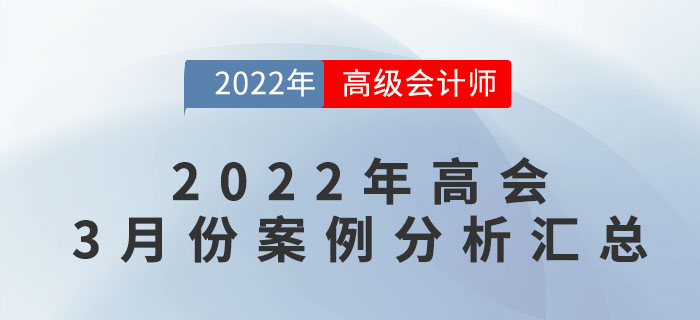 2022年高會(huì)3月份案例分析匯總