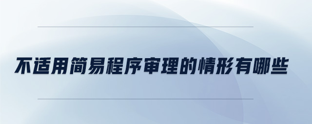 不適用簡易程序?qū)徖淼那樾斡心男? alt=