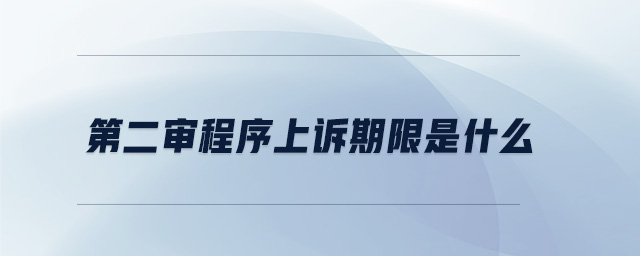 第二審程序上訴期限是什么